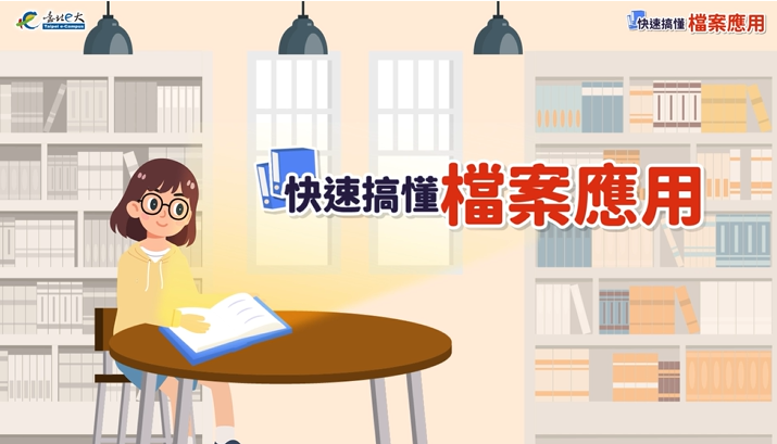 [微課程]快速搞懂檔案應用