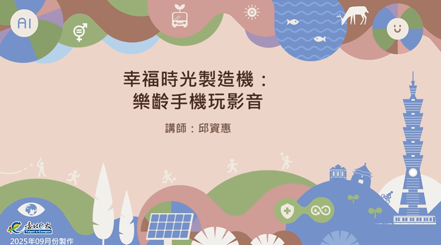 幸福時光製造機：樂齡手機玩影音