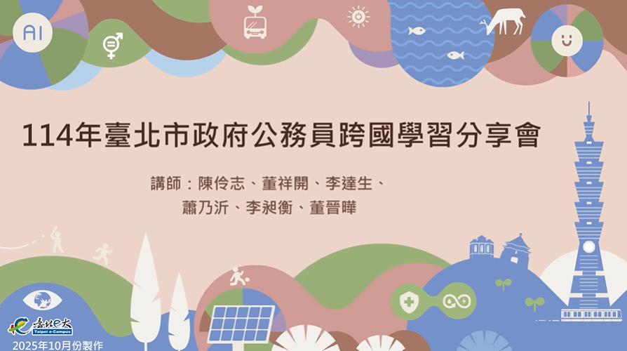 臺北市政府公務員跨國學習分享會(114分享會)