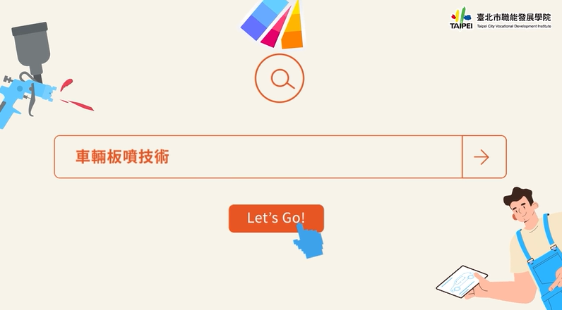 車輛板噴技術-臺北市職能發展學院提供