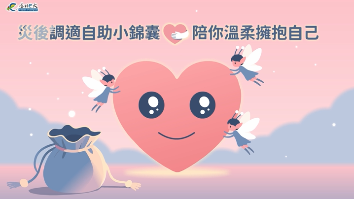 [微課程]災後調適自助小錦囊：陪你溫柔擁抱自己