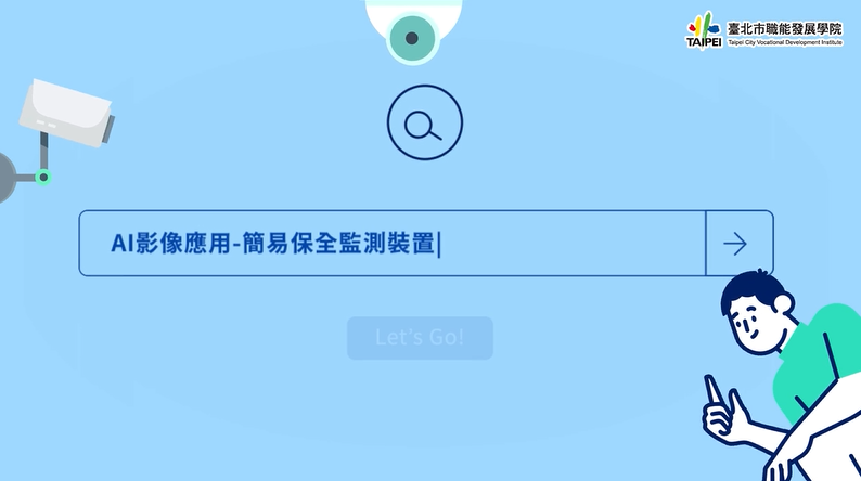 AI影像應用-簡易保全監測裝置-臺北市職能發展學院提供