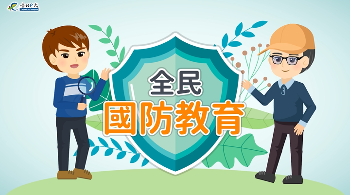 [微課程]全民國防教育