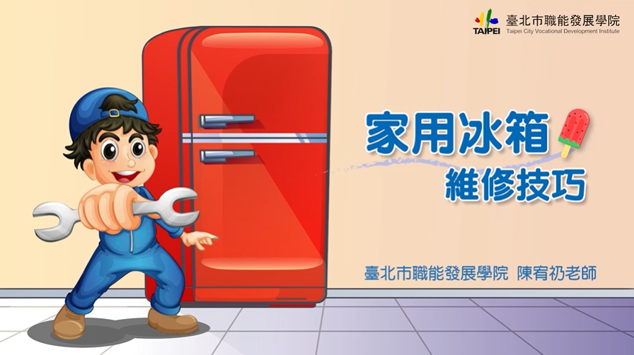 家用冰箱維修技巧-臺北市職能發展學院提供