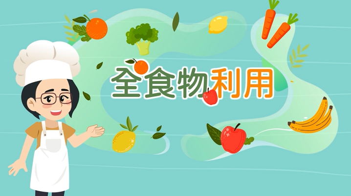 [微課程]全食物利用