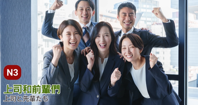 [N3]上司和前輩們