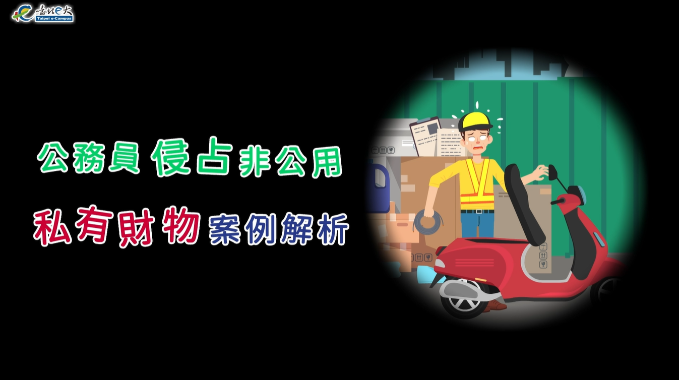 [微課程]公務員侵占非公用私有財物案例解析