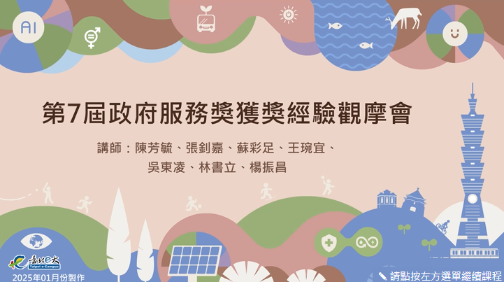 第7屆政府服務獎獲獎經驗觀摩會