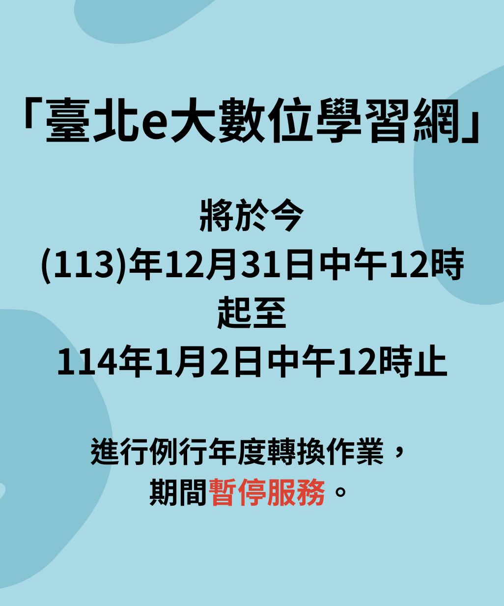 「臺北e大數位學習網」年度轉換公告