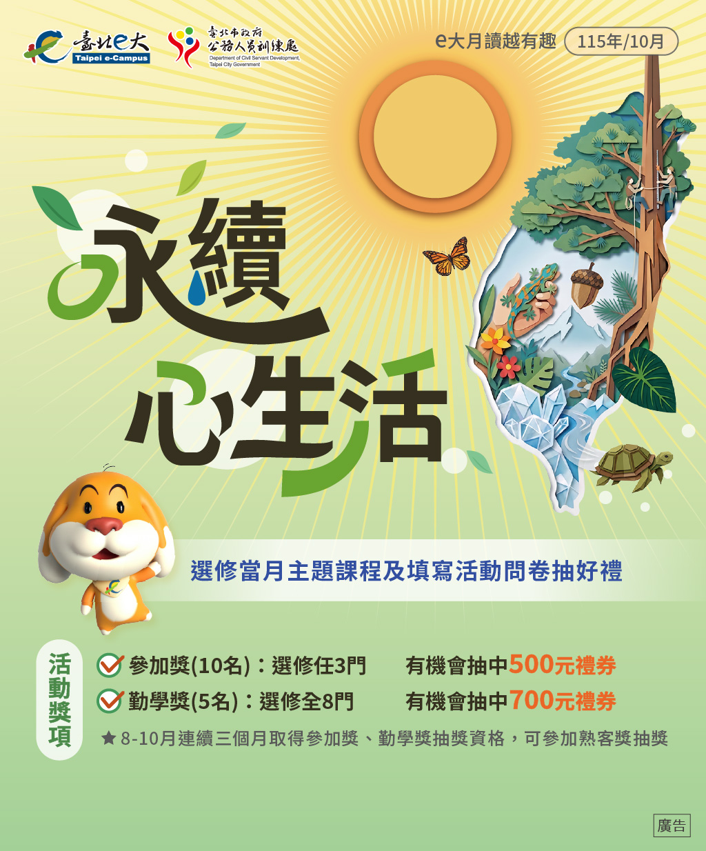 115年度e大月讀越有趣　　　　 10月永續心生活