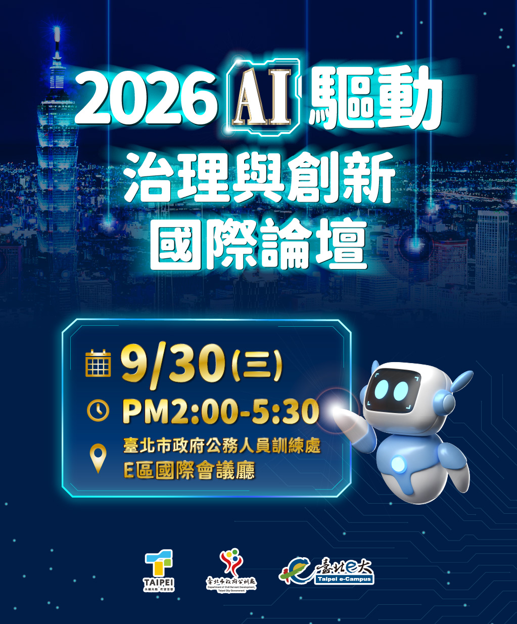 115年度 【AI驅動治理與創新】國際論壇-直播課程