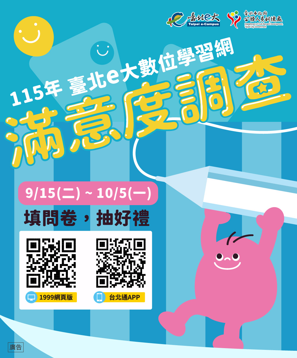 115年臺北e大滿意度調查+抽獎開跑囉！