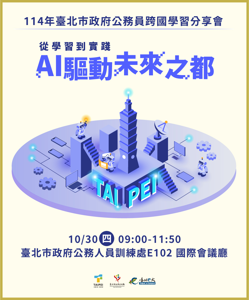 114年臺北市政府公務員跨國學習分享會