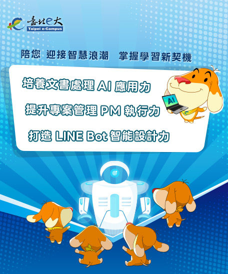 迎接智慧浪潮　　　　　  掌握學習新契機