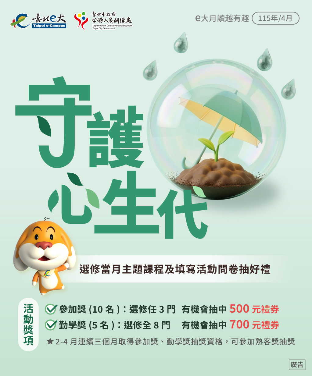 115年度e大月讀越有趣　　　　 4月守護心生代