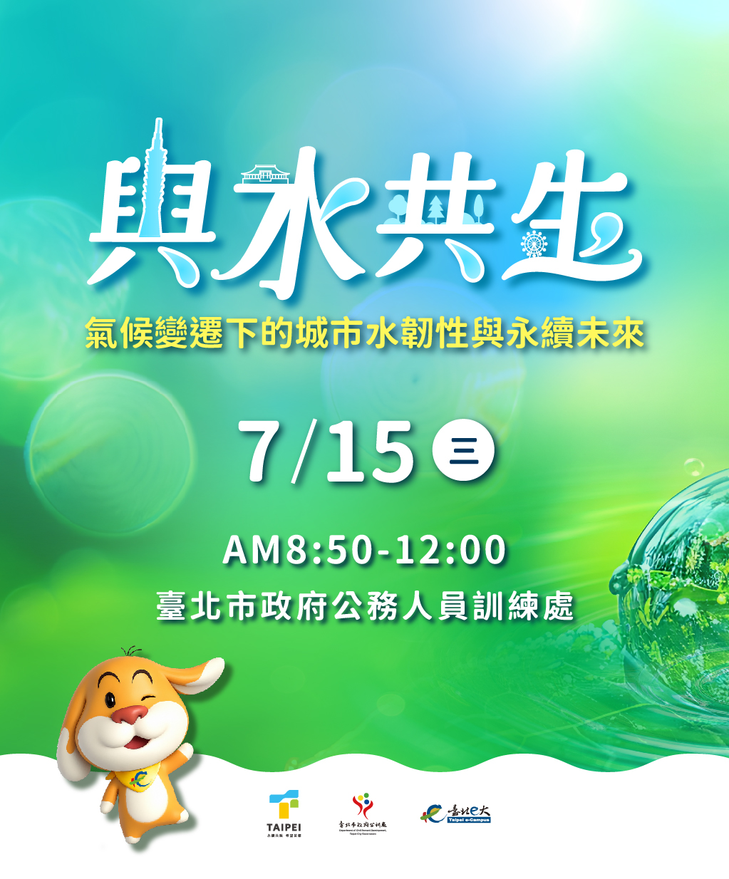 與水共生：氣候變遷下的城市水韌性與永續未來