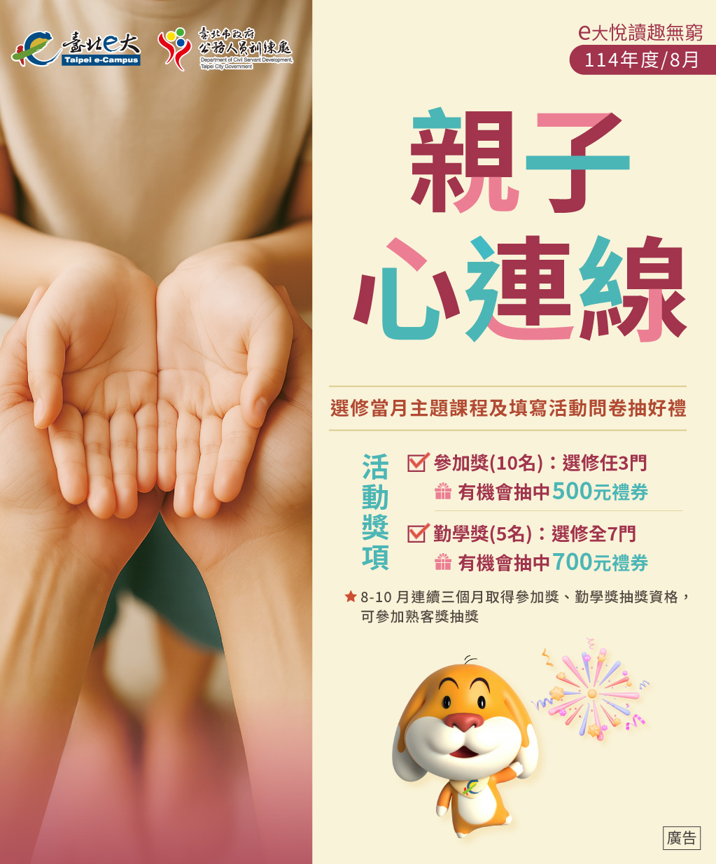 114年度e大悅讀趣無窮　　　　 8月親子心連線
