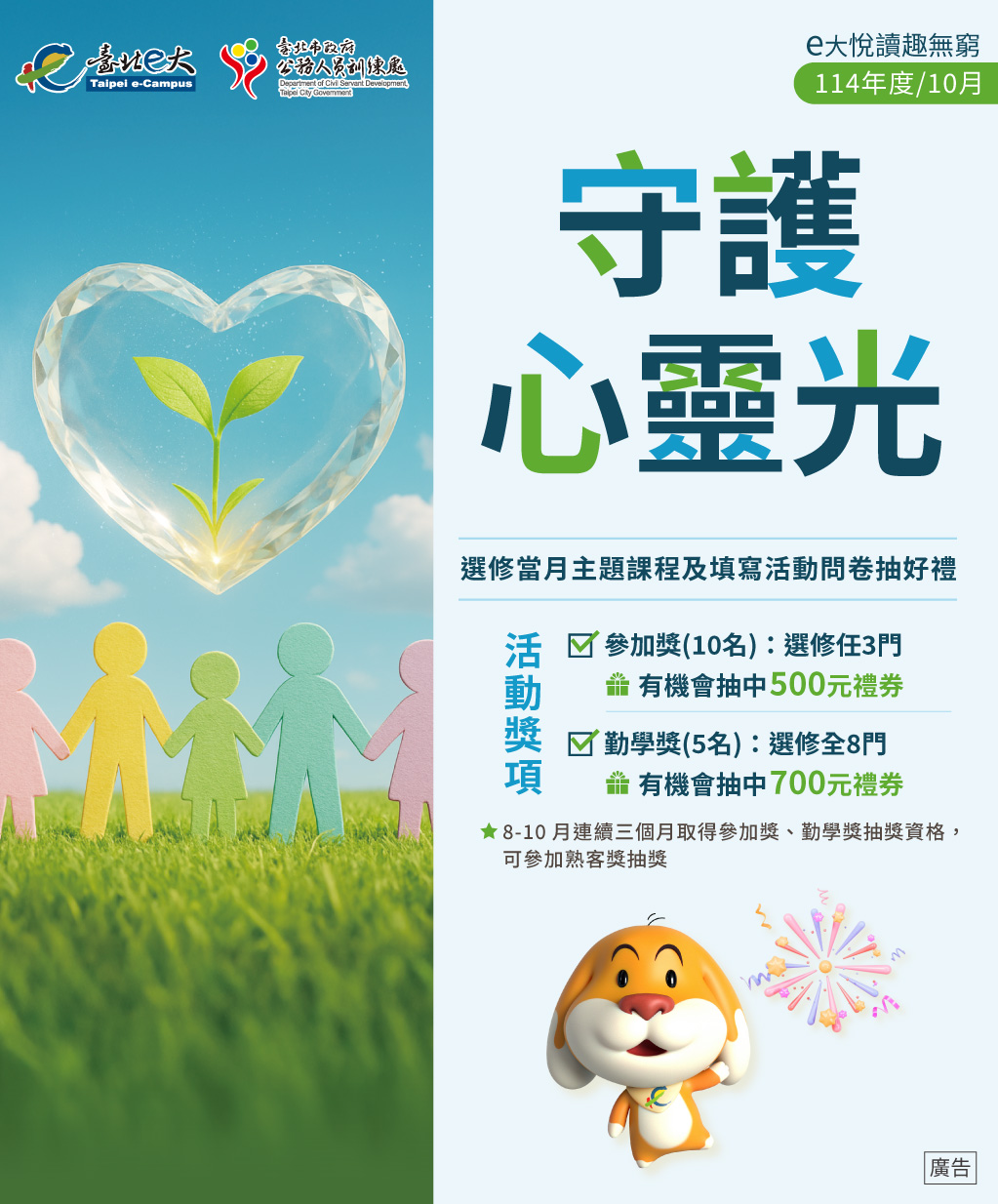 114年度e大悅讀趣無窮　　　　 10月守護心靈光