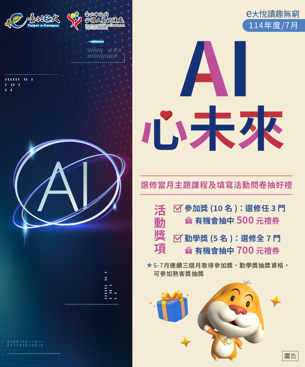 114年度e大悅讀去無窮　　　　 7月AI心未來