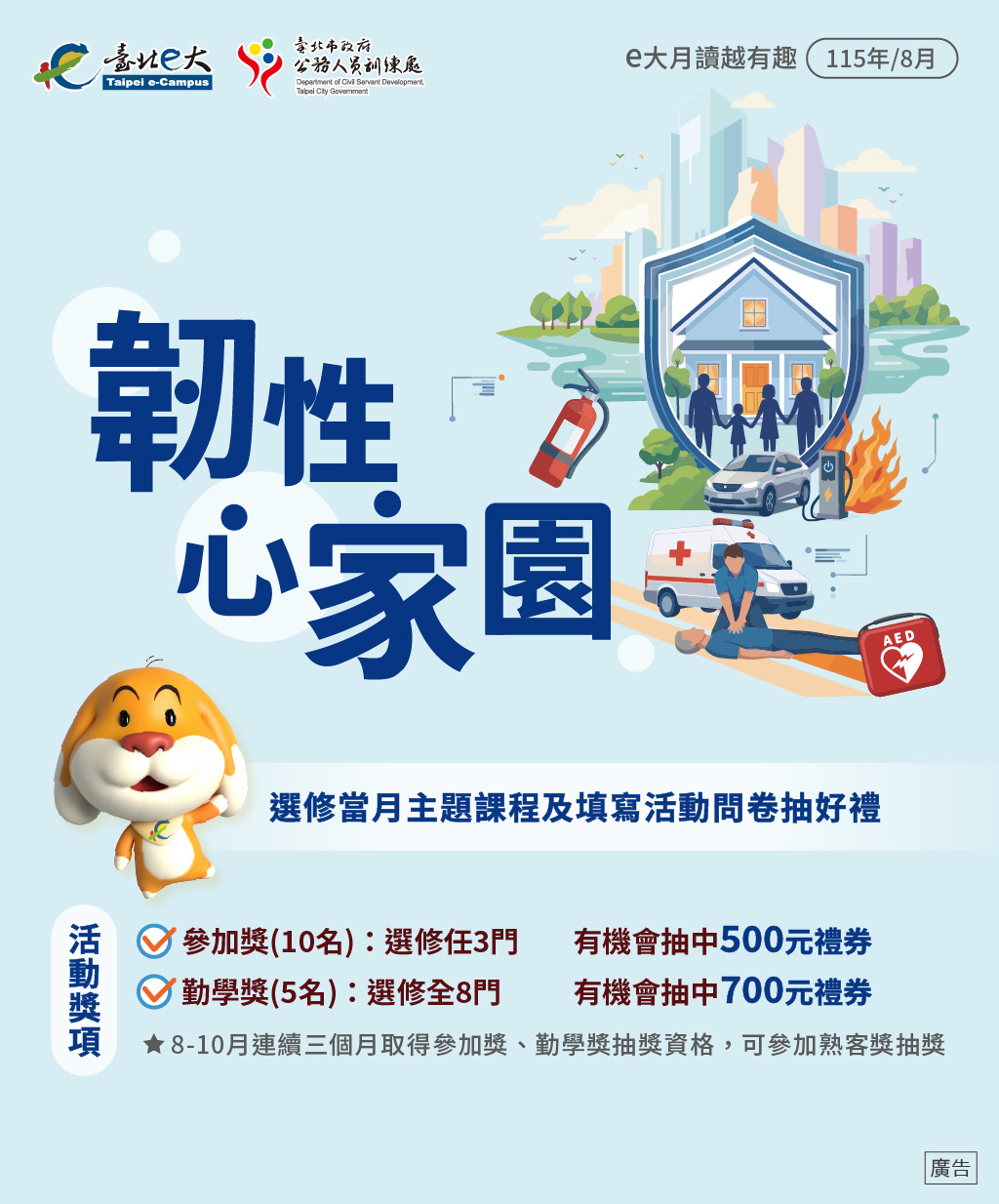 115年度e大月讀越有趣　　　　 8月韌性心家園